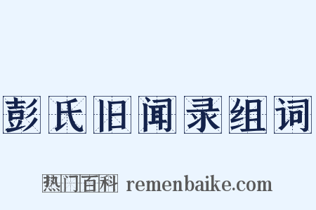 彭氏旧闻录组词是什么意思的图片